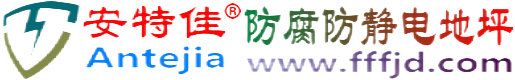安特佳®九江防腐防静电地坪